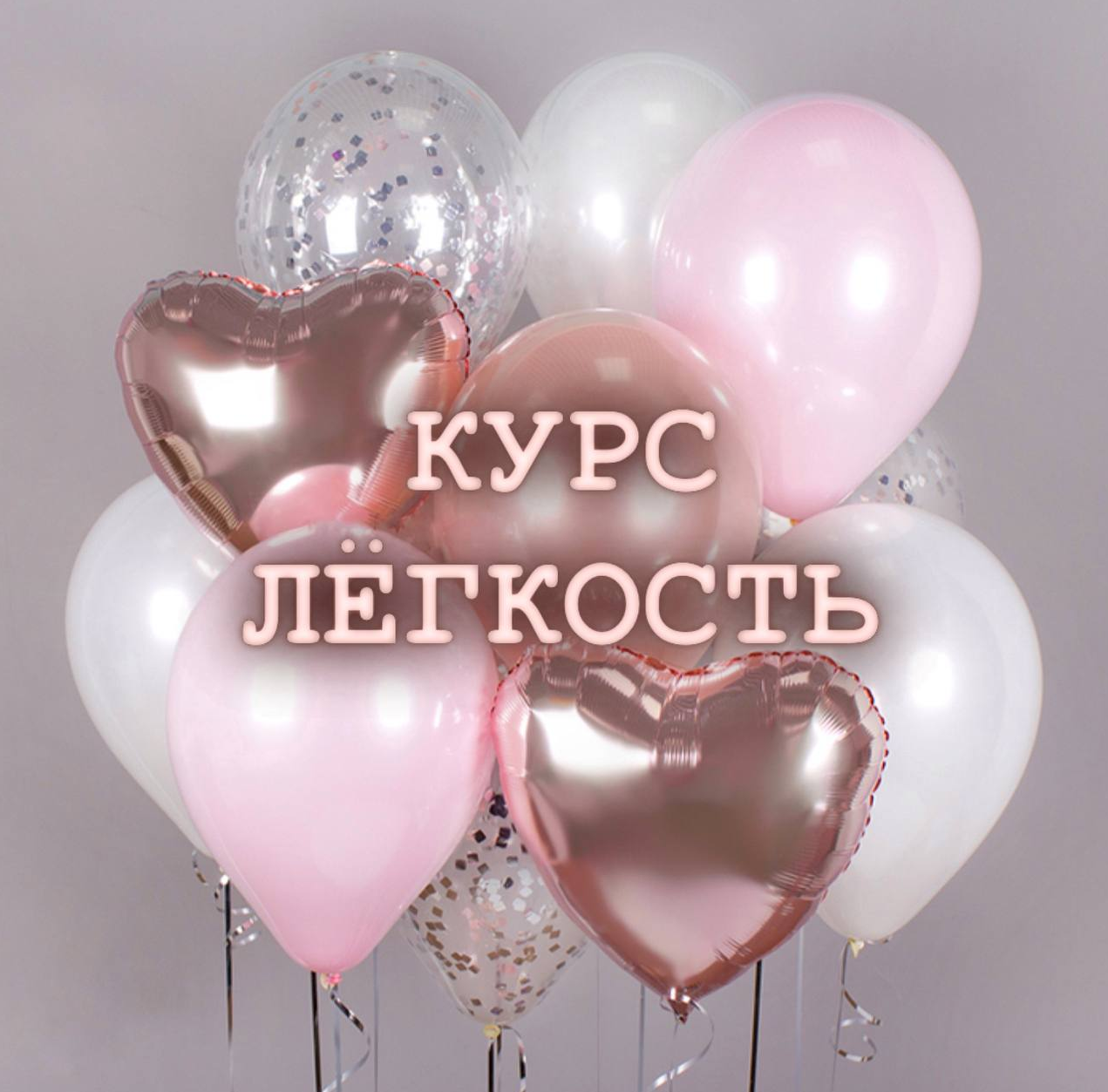 Интенсив Легкость